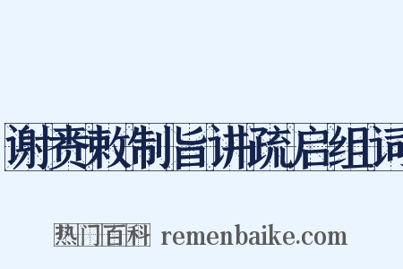 谢赉敕制旨讲疏启组词是什么意思的图片